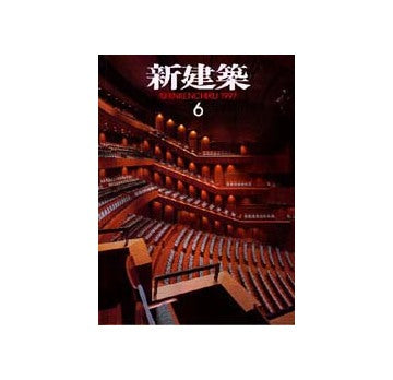 新建築　1997年06月号