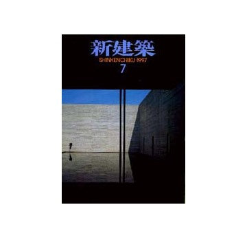 新建築　1997年07月号