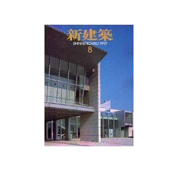 新建築　1997年08月号