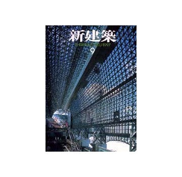 新建築　1997年09月号