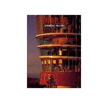新建築　1997年10月号
