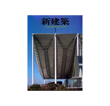 新建築　1998年01月号