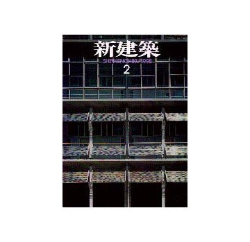 新建築　1998年02月号