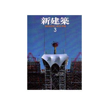 新建築　1998年03月号