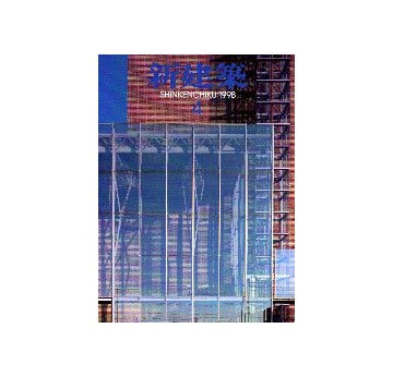 新建築　1998年04月号