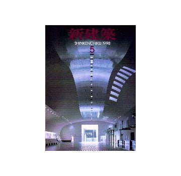 新建築　1998年05月号