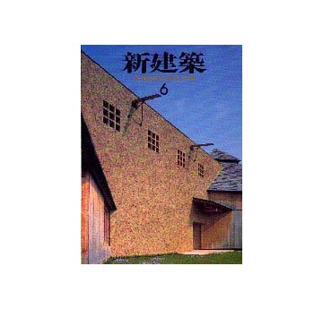 新建築　1998年06月号