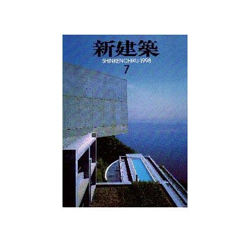 新建築　1998年07月号
