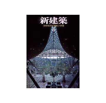 新建築　1998年08月号