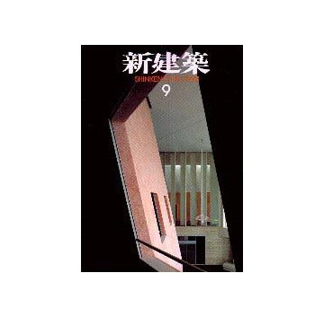 新建築　1998年09月号