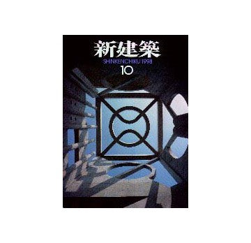 新建築　1998年10月号