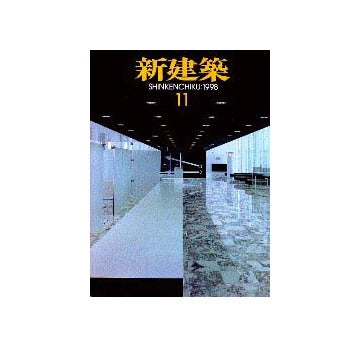 新建築　1998年11月号