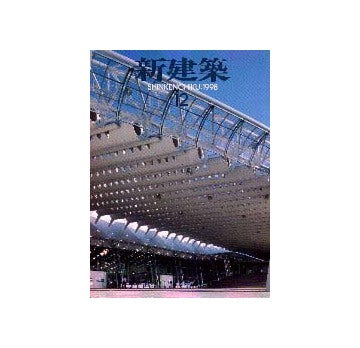 新建築　1998年12月号