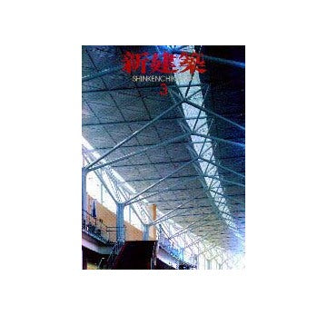 新建築　1999年03月号
