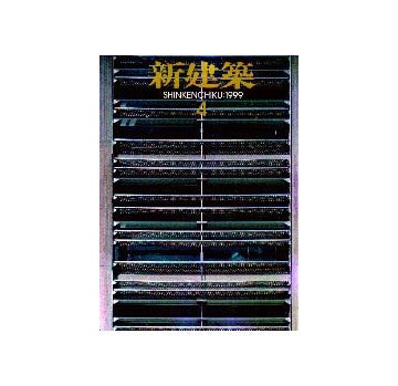 新建築　1999年04月号