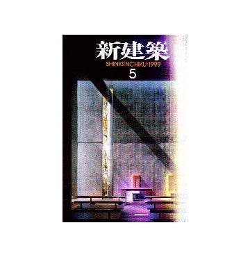 新建築　1999年05月号