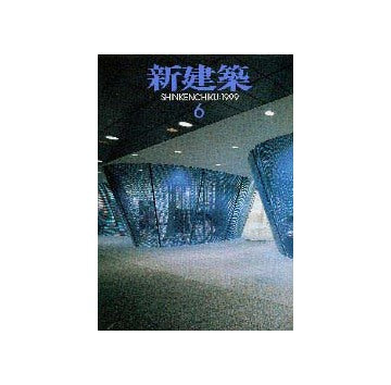 新建築　1999年06月号