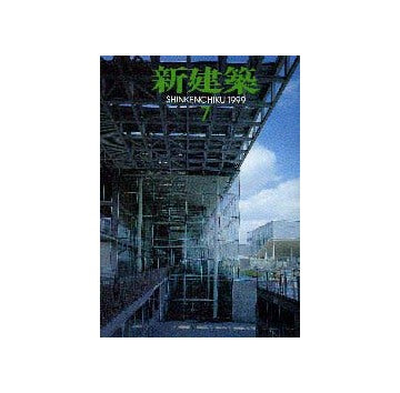 新建築　1999年07月号