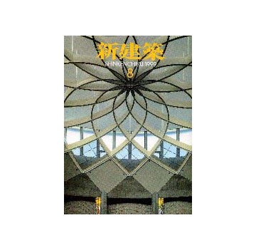 新建築　1999年08月号