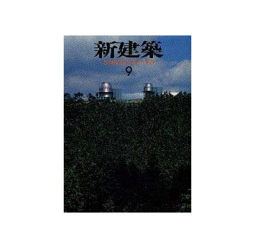 新建築　1999年09月号