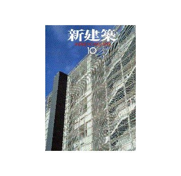新建築　1999年10月号