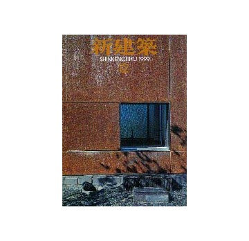新建築　1999年12月号