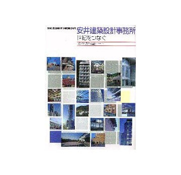 新建築　2000年3月臨時増刊号　安井建築事務所 世紀をつなぐ