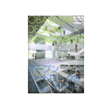 新建築臨時増刊  大林組設計部　オープンネットワークの技術とデザイン
