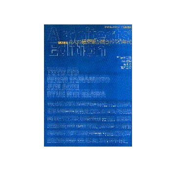 新建築臨時増刊　建築20世紀4人の建築家が問う1990年代