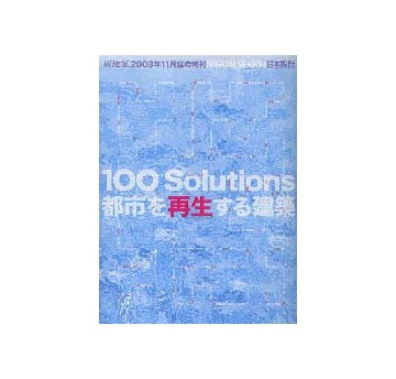 新建築臨時増刊　日本設計100Solutions都市を再生する建築