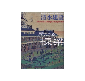 新建築臨時増刊　清水建設　新たなる棟梁