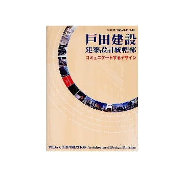 新建築臨時増刊　戸田建設 建築部設計統轄部　コミュニケートするデザイン