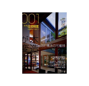 住宅特集2004年12月別冊　木造住宅が変わる　SE構法の可能性