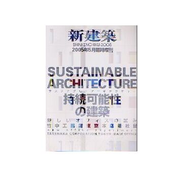 新建築臨時増刊　サステナブル・アーキテクチャー 持続可能性の建築　新しいオフィスの試み 竹中工務店東京新社屋