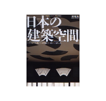 新建築臨時増刊　日本の建築空間