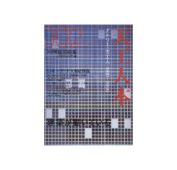 住宅特集別冊　天工人本　アトリエ・天工人　1991-2006