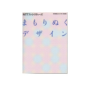 新建築別冊　まもりぬくデザイン　NTTファシリティーズ