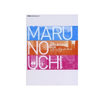 新建築臨時増刊　The MARUNOUCHI BOOK　Activity,Maps&Urban Architecture マルノウチ本
