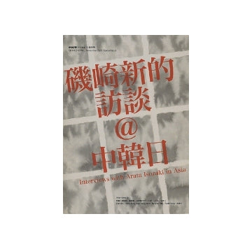 新建築別冊　磯崎新的訪談＠中韓日