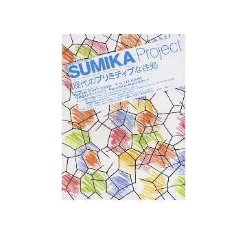 新建築臨時増刊　SUMIKA Project　現代のプリミティブな住処