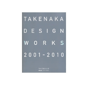 新建築別冊　TAKENAKA DESIGN WORKS 2001-2010 竹中工務店設計部