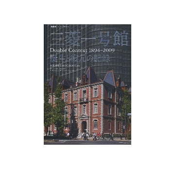 新建築臨時増刊　三菱一号館　誕生と復元の記録　Double Context 1894-2009