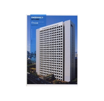 新建築別冊　日本IBM本社ビル　1971-2009 建築とファシリティマネジメントのライフタイム記録