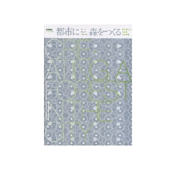 新建築別冊　都市に森をつくる　KES構法の大規模木造建築