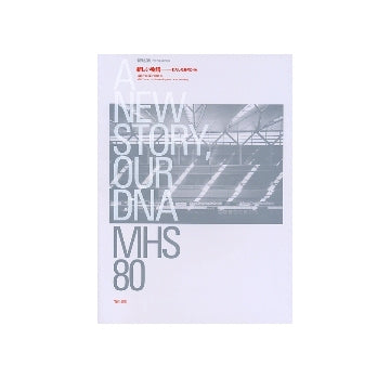 新建築別冊　新しい物語-わたしたちのDNA　松田平田設計80周年