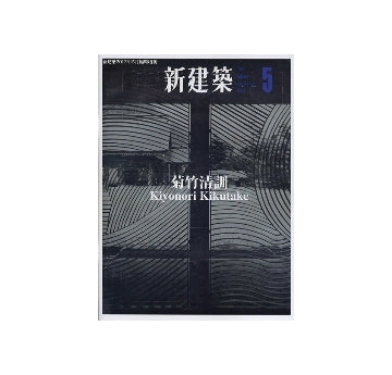 新建築臨時増刊　菊竹清訓