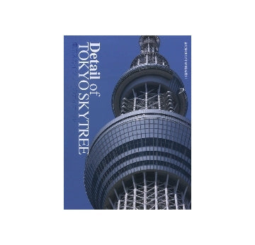 新建築臨時増刊　東京スカイツリーのディテール　Detail of TOKYO SKYTREE