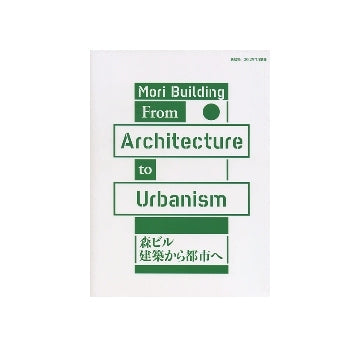 新建築別冊　森ビル　建築から都市へ