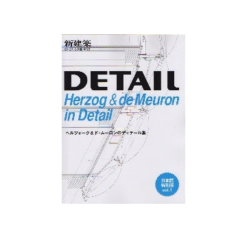 新建築臨時増刊　ヘルツォーク＆ド・ムーロンのディテール集　DETAIL 日本語特別版 vol.1