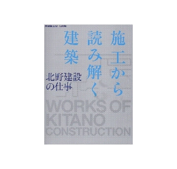 新建築別冊　施工から読み解く建築　北野建設の仕事